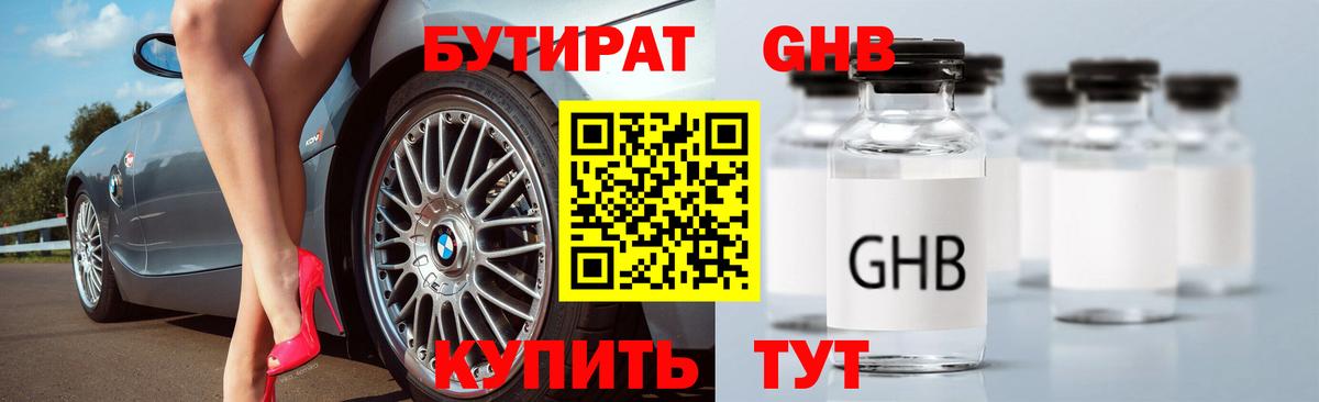 БУТИРАТ GHB Узловая